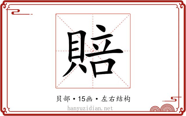 賠 賠