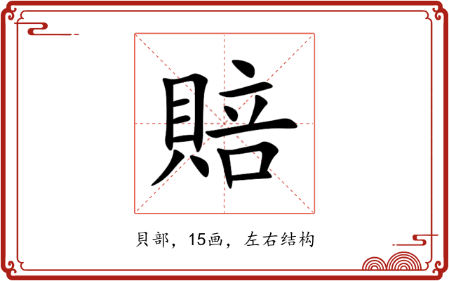 賠