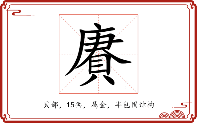 賡