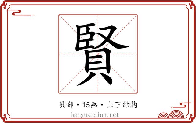 賢 賢