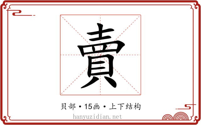 賣 賣