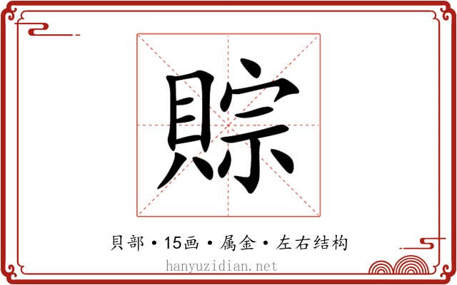 賩 賩