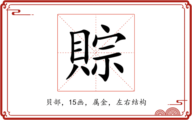 賩 賩