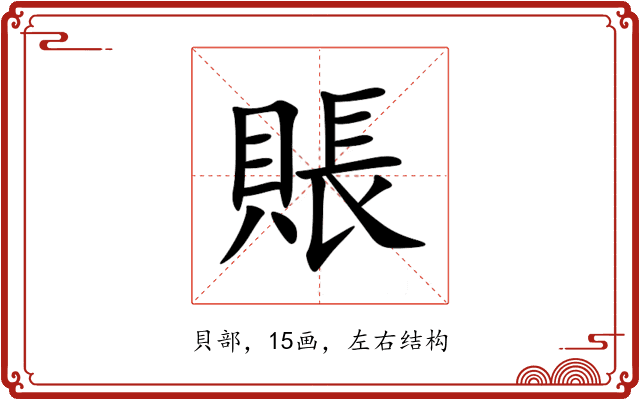 賬 賬
