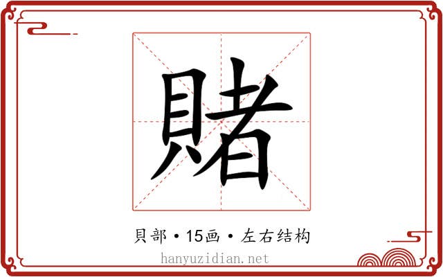 賭 賭