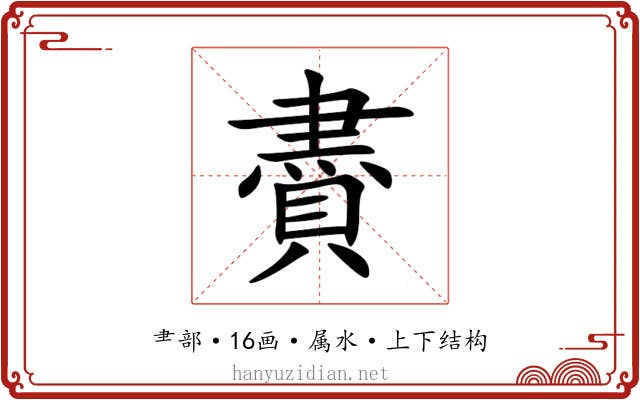 賮