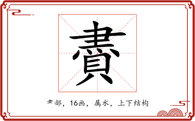 賮 賮