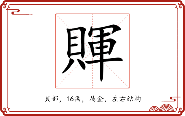 賱 賱