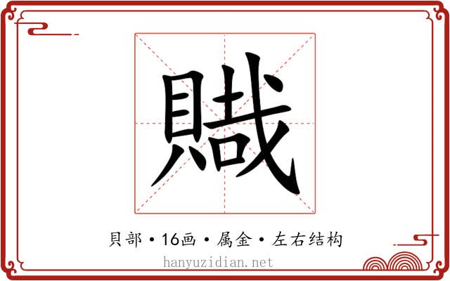 賳 賳