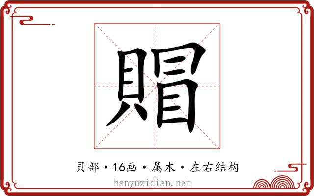 賵 賵
