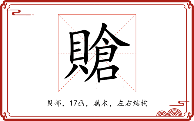 賶