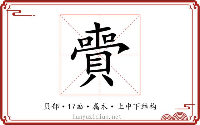 賷