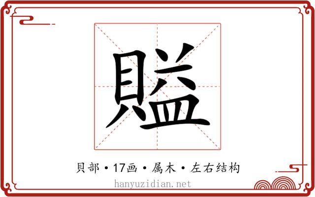 賹 賹