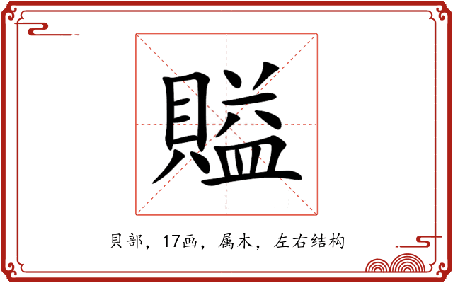 賹