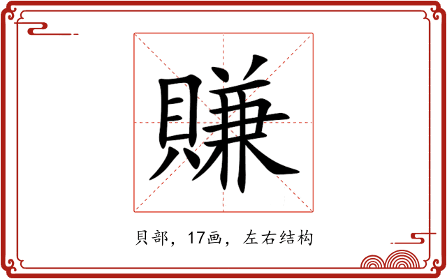 賺