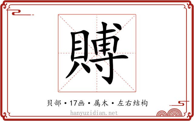 賻 賻