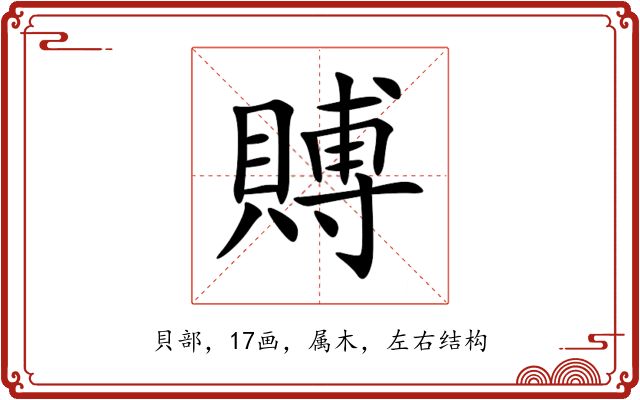 賻 賻