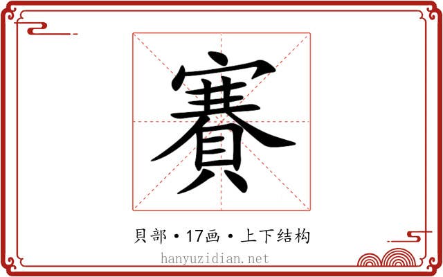 賽 賽
