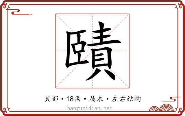 賾 賾