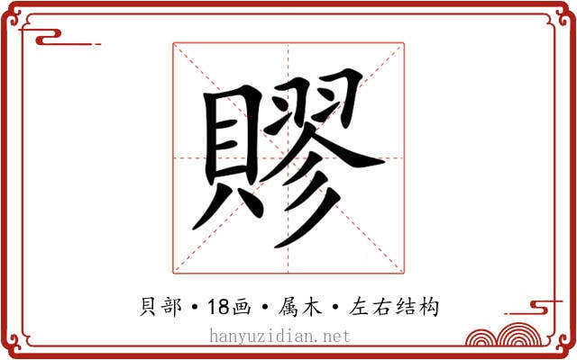 賿 賿