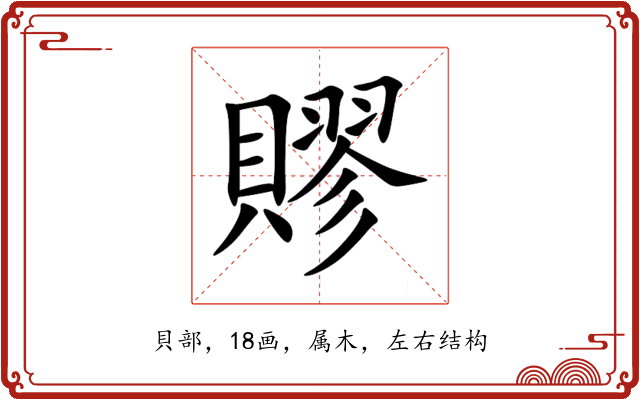 賿