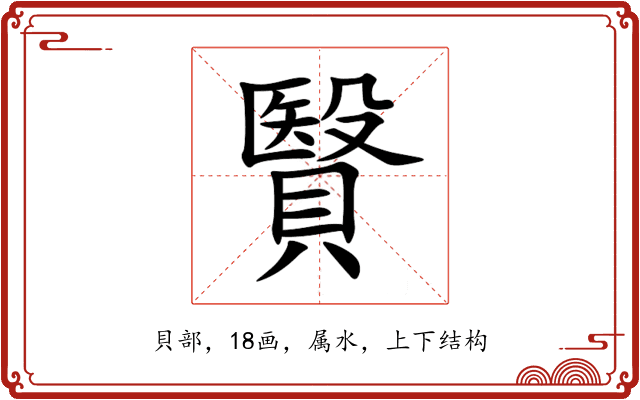 贀 贀