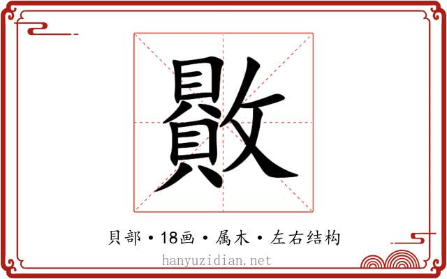 贁 贁