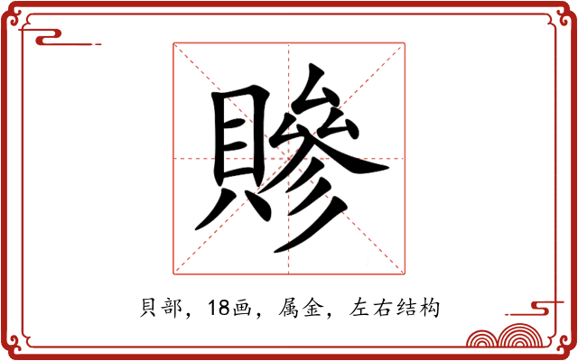 贂