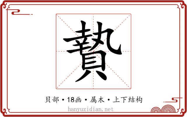 贄 贄