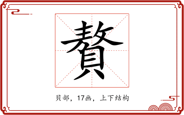 贅 贅