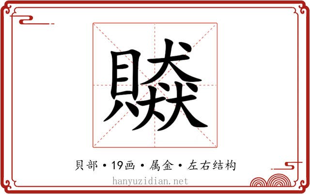 贆 贆