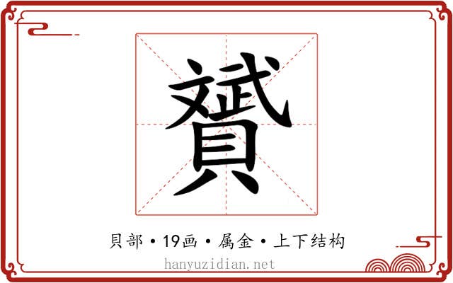 贇