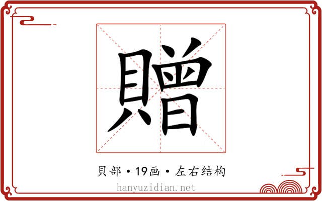 贈 贈