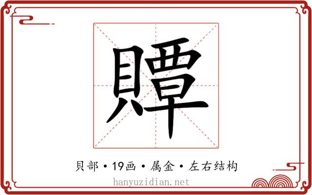 贉 贉