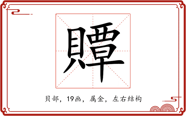 贉 贉