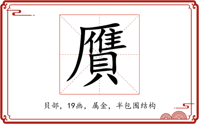 贋 贋