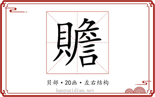 贍 贍