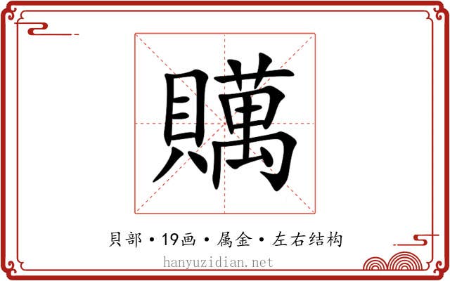 贎