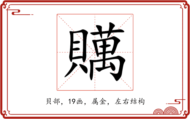 贎 贎