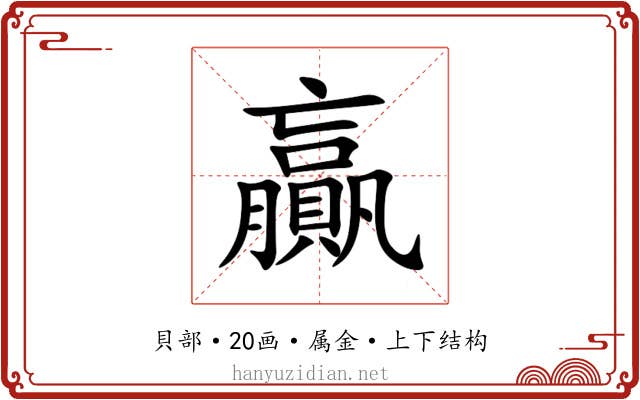 贏 贏