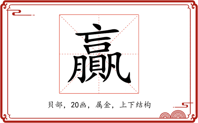 贏 贏