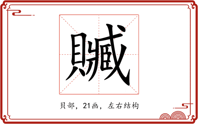 贓 贓