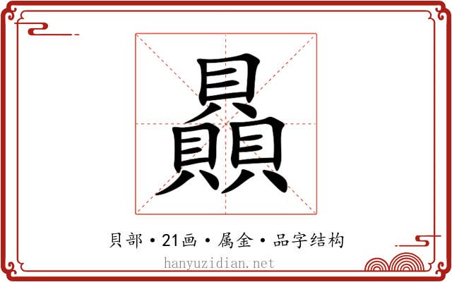 贔 贔