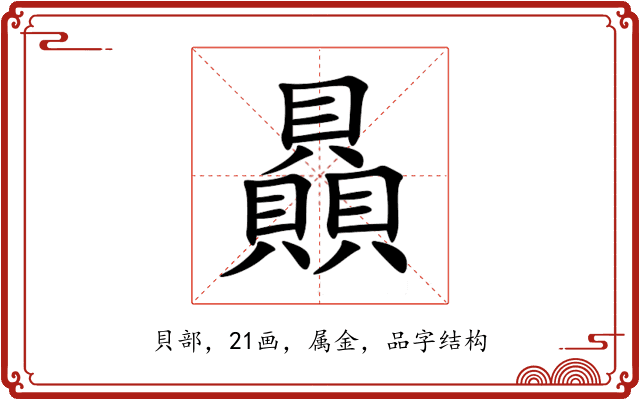 贔 贔