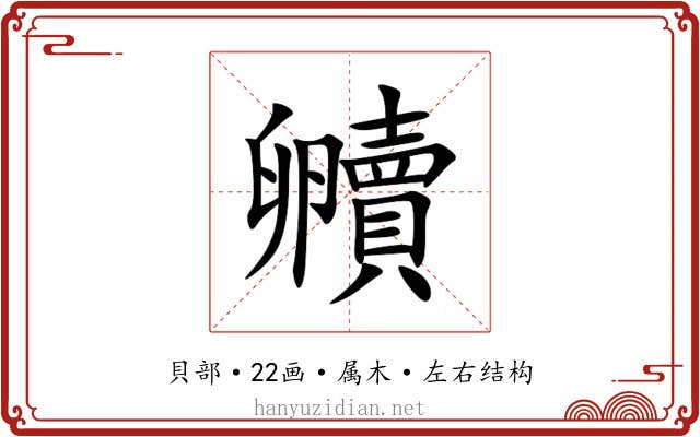 贕