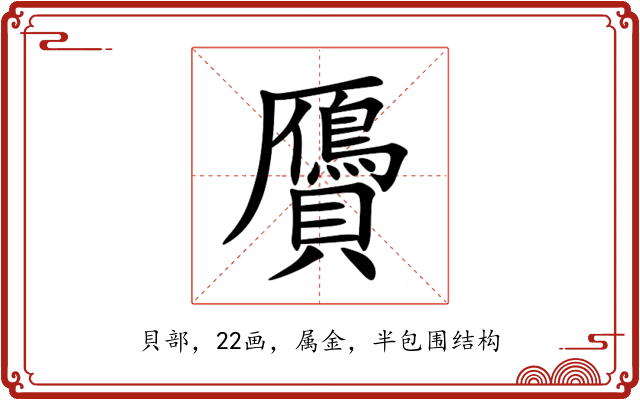 贗 贗