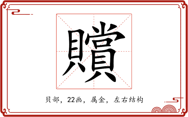贘 贘