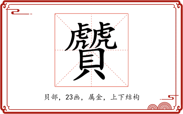 贙 贙