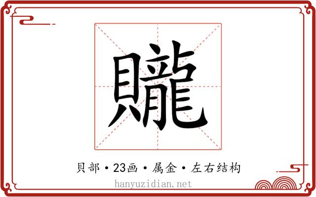 贚