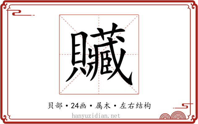 贜 贜